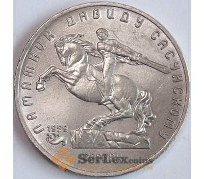 Монета СССР 5 рублей 1991 aUNC Давид Сасунский (J05.19) арт. 17850
