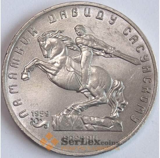 СССР 5 рублей 1991 aUNC Давид Сасунский (J05.19) арт. 17850