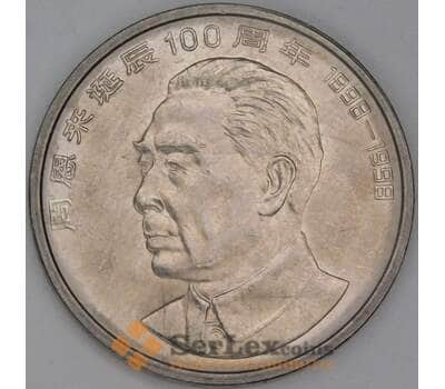 Китай 1 юань 1998 КМ1120 UNC 100 лет со дня рождения Чжоу Эньлай арт. 54525