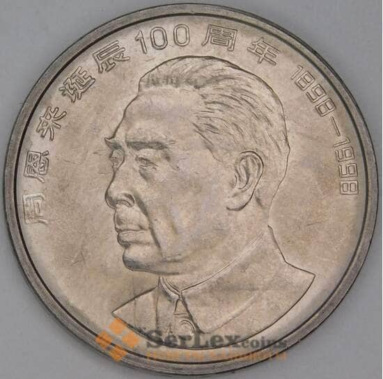 Китай 1 юань 1998 КМ1120 UNC 100 лет со дня рождения Чжоу Эньлай арт. 54525