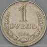 СССР 1 рубль 1984 Y134a.2 VF арт. 30481