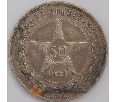 СССР монета 50 копеек 1922 ПЛ Y83 VF арт. 42295