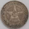 СССР монета 50 копеек 1922 ПЛ Y83 VF арт. 42295