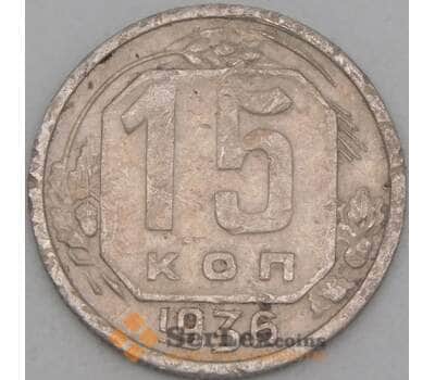 Монета СССР 15 копеек 1936 Y103 VF арт. 21942