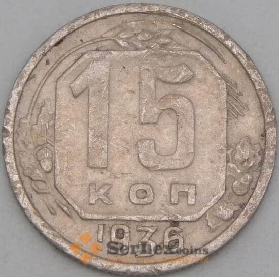 СССР 15 копеек 1936 Y103 VF арт. 21942