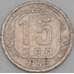 Монета СССР 15 копеек 1936 Y103 VF арт. 21942