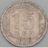 СССР 15 копеек 1936 Y103 VF арт. 21942