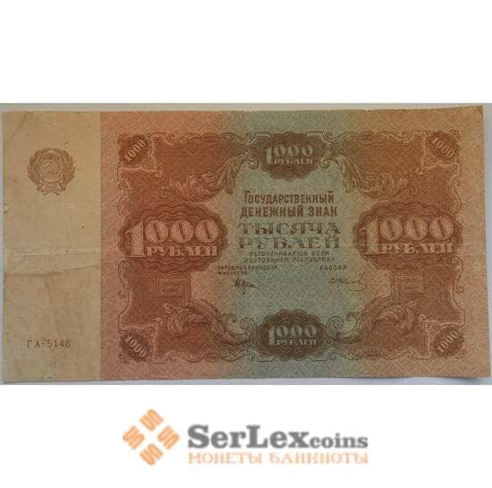 РСФСР 1000 рублей 1922 XF- Государственный денежный знак арт. 12716