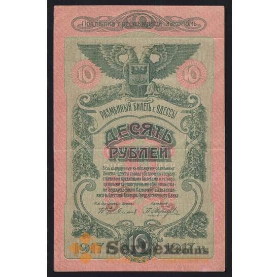 Одесса 10 рублей 1917 РS336 VF арт. 53135