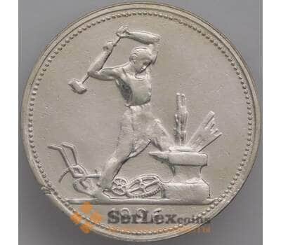 Монета СССР 50 копеек 1926 ПЛ Y89 XF арт. 39594