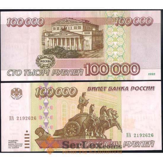 Россия 100000 рублей 1995 P265 AU+ арт. 36981