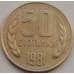 Монета Болгария 50 стотинок 1981 КМ116 XF-AU арт. 8574