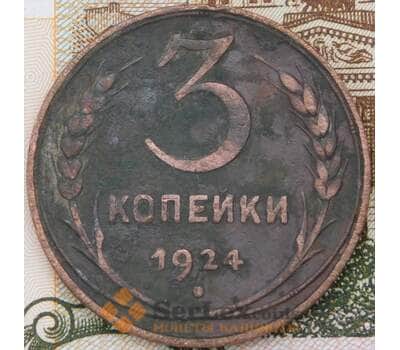 Монета СССР 3 копейки 1924 Y78  арт. 30630
