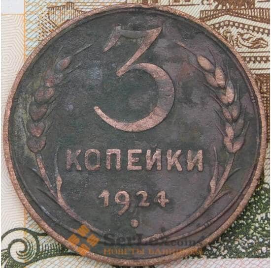 СССР 3 копейки 1924 Y78  арт. 30630