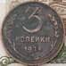 Монета СССР 3 копейки 1924 Y78  арт. 30630