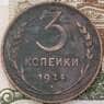 СССР 3 копейки 1924 Y78  арт. 30630