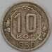 Монета СССР 10 копеек 1950 Y116 VF арт. 22970