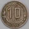 СССР 10 копеек 1950 Y116 VF арт. 22970