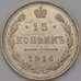 Монета Россия 15 копеек 1916 ВС Y21a  арт. 36787