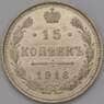 Россия 15 копеек 1916 ВС Y21a  арт. 36787