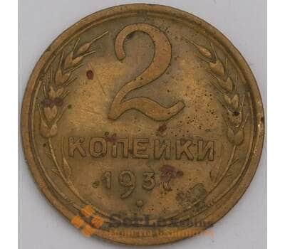 СССР монета 2 копейки 1937 Y106 F арт. 43943