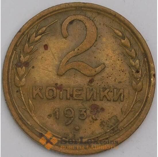СССР монета 2 копейки 1937 Y106 F арт. 43943