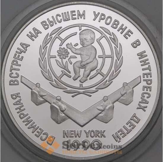 СССР 3 рубля 1990 Proof Всемирная встреча в интересах детей арт. 29947