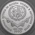 Монета СССР 3 рубля 1990 Proof Всемирная встреча в интересах детей арт. 29947