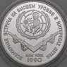 СССР 3 рубля 1990 Proof Всемирная встреча в интересах детей арт. 29947