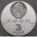 Монета СССР 3 рубля 1990 Proof Всемирная встреча в интересах детей арт. 29947
