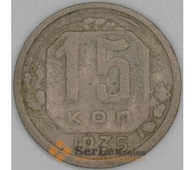СССР 15 копеек 1935 Y103 F арт. 53519