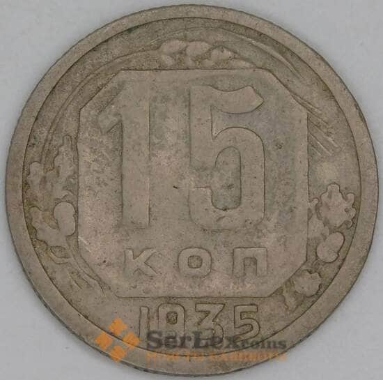 СССР 15 копеек 1935 Y103 F арт. 53519