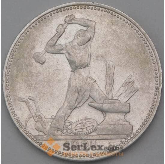 СССР 50 копеек 1924 ПЛ Y89 XF  арт. 26376