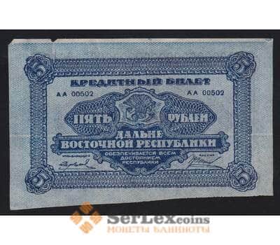 Россия 5 рублей 1920 PS1203 XF №АА00502 Дальний Восток (ВЕ) надрыв арт. 55260