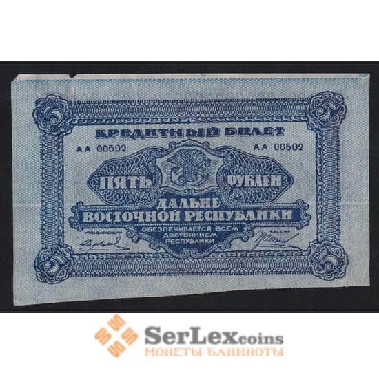 Россия 5 рублей 1920 PS1203 XF №АА00502 Дальний Восток (ВЕ) надрыв арт. 55260