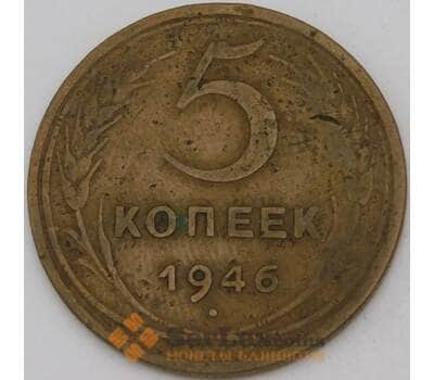 Монета СССР 5 копеек 1946 Y108 VF арт. 30140