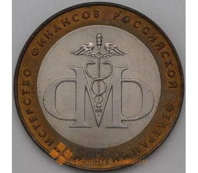 Монета Россия 10 рублей 2002 СПМД Министерство финансов AU арт. 28316