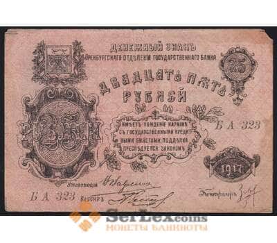 Россия банкнота 25 рублей 1917  г. Оренбург F арт. 41221
