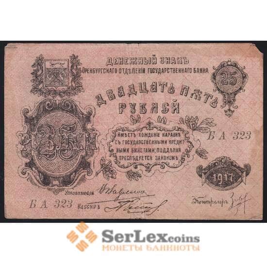 Россия банкнота 25 рублей 1917  г. Оренбург F арт. 41221
