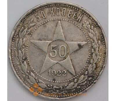 Монета СССР 50 копеек 1922 ПЛ Y83 VF- арт. 39706