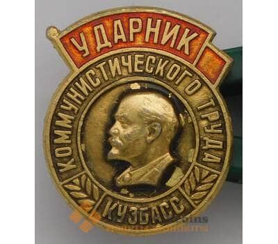 Значок Ударник коммунистического труда Кузбасс арт. 37652