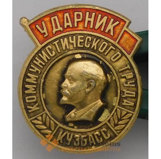 Значок Ударник коммунистического труда Кузбасс арт. 37652