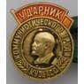 Значок Ударник коммунистического труда Кузбасс арт. 37652