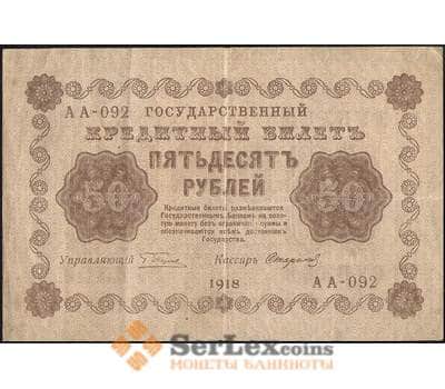 Банкнота Россия 50 рублей 1918 Р91 VF арт. 11713