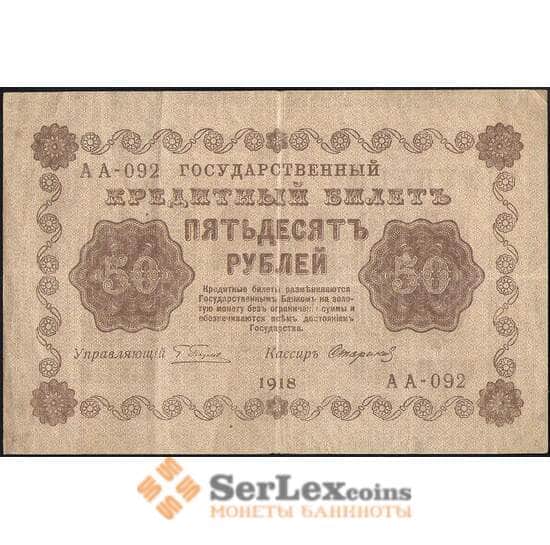 Россия 50 рублей 1918 Р91 VF арт. 11713