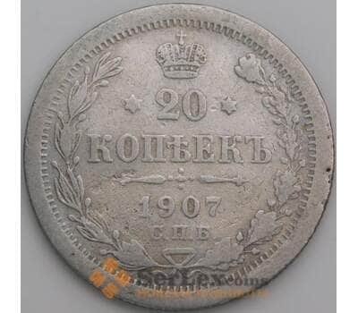 Монета Россия 20 копеек 1907 СПБ ЭБ Y22a F арт. 36688