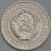 Монета СССР 1 рубль 1966 Y134a.2 BU Наборный арт. 40174