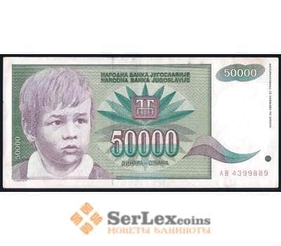 Банкнота Югославия 50000 динар 1992 Р117 XF арт. 39675