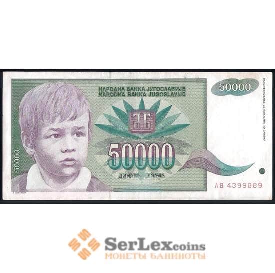 Югославия 50000 динар 1992 Р117 XF арт. 39675