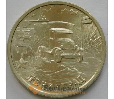 Россия 2 рубля 2000 55 лет Победы - Ленинград UNC арт. 52415